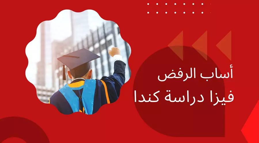 أسباب رفض الفيزا الكندية