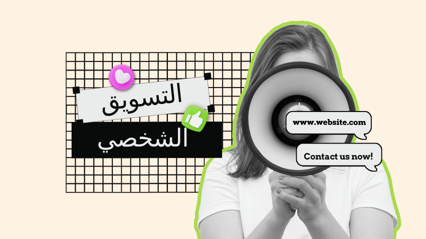 التسويق الشخصي